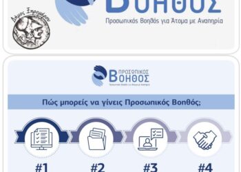 Δήμος Ξηρομέρου: Ενημέρωση για την εφαρμογή του Προγράμματος: «Προσωπικός Βοηθός για Άτομα με Αναπηρία»