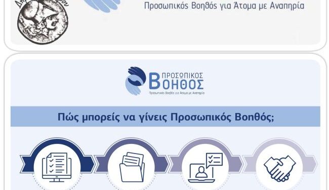 Δήμος Ξηρομέρου: Ενημέρωση για την εφαρμογή του Προγράμματος: «Προσωπικός Βοηθός για Άτομα με Αναπηρία»