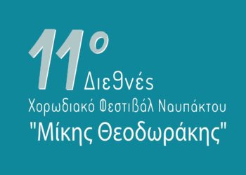 11ο Διεθνές Χορωδιακό Φεστιβάλ Ναυπάκτου «Μίκης Θεοδωράκης» | Με τη Φωτεινή Δάρρα η έναρξη του Φεστιβάλ