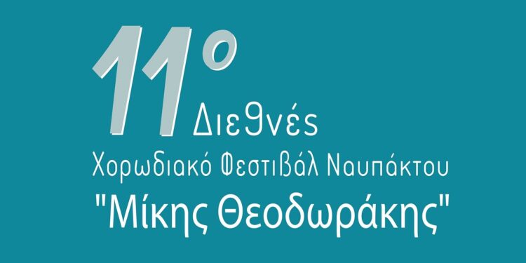 11ο Διεθνές Χορωδιακό Φεστιβάλ Ναυπάκτου «Μίκης Θεοδωράκης» | Με τη Φωτεινή Δάρρα η έναρξη του Φεστιβάλ