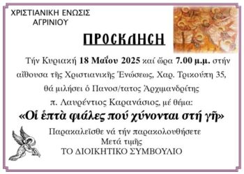 Χριστιανική Ένωση Αγρινίου: Ομιλία του αρχιμανδρίτη π. Λαυρέντιου Καρανάσιου