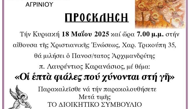 Χριστιανική Ένωση Αγρινίου: Ομιλία του αρχιμανδρίτη π. Λαυρέντιου Καρανάσιου