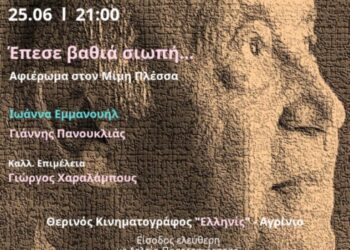 Συναυλία – Αφιέρωμα στον Μίμη Πλέσσα στις 25 Ιουνίου