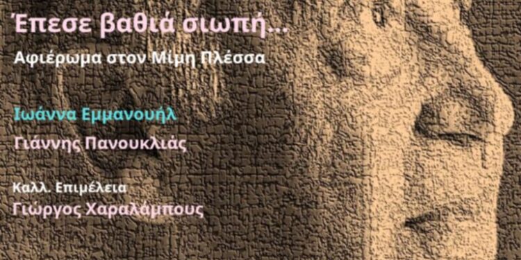 Συναυλία – Αφιέρωμα στον Μίμη Πλέσσα στις 25 Ιουνίου