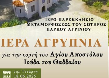 Αγρυπνία Αγίου Ιούδα στο Πάρκο Αγρινίου