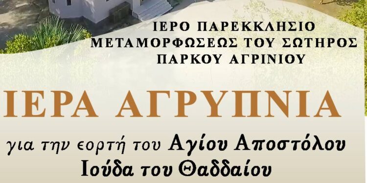 Αγρυπνία Αγίου Ιούδα στο Πάρκο Αγρινίου