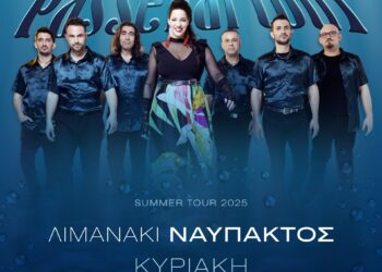 Συναυλία με τους «Passepartout» από την Περιφέρεια στο Λιμανάκι Ναυπάκτου