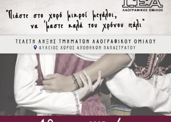 Τελετή λήξης χορευτικής περιόδου 2024-2025 του Λαογραφικού Ομίλου της ΓΕΑ