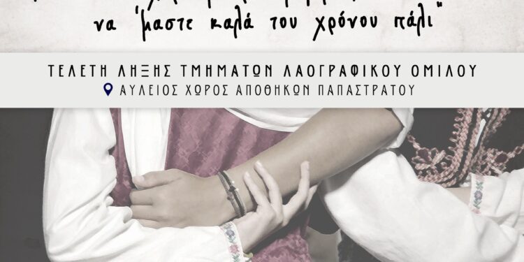 Τελετή λήξης χορευτικής περιόδου 2024-2025 του Λαογραφικού Ομίλου της ΓΕΑ