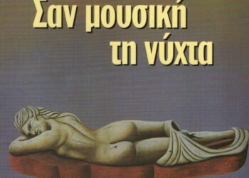 «Σαν μουσική τη νύχτα» – Με έναν πρωτότυπο τρόπο η «Διέξοδος» ανακοινώνει την δημιουργία ενός νέου πολιτιστικού της χώρου