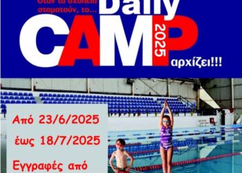 Όταν τα σχολεία σταματούν το daily camp αρχίζει