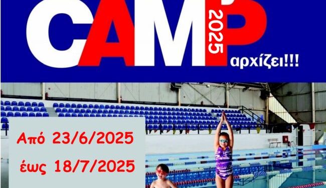 Όταν τα σχολεία σταματούν το daily camp αρχίζει