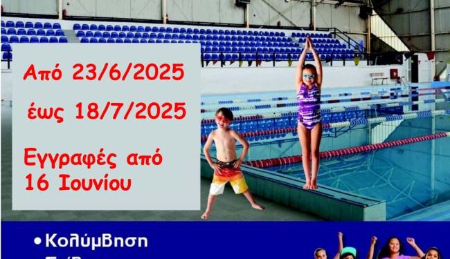 ΔΑΚ Αγρινίου: Το daily camp αρχίζει 23 Ιουνίου