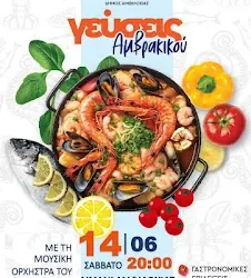 Ο Δήμος Αμφιλοχίας διοργανώνει για 2η χρονιά τη γαστρονομική εκδήλωση «Γεύσεις Αμβρακικού»