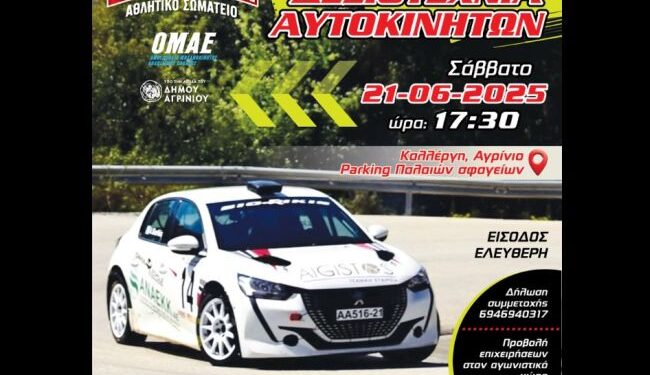 Αγώνες δεξιοτεχνίας αυτοκινήτου στις 21 Ιουνίου στο Αγρίνιο