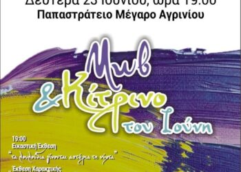 Αγρίνιο: Εκδηλώσεις «Μωβ και κίτρινο του Ιούνη» από το κέντρο «Οδυσσέας»