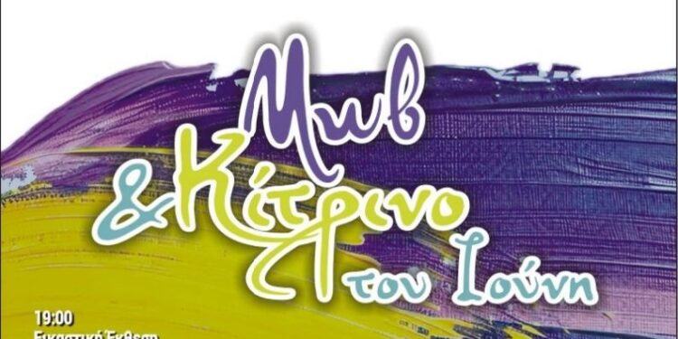 Αγρίνιο: Εκδηλώσεις «Μωβ και κίτρινο του Ιούνη» από το κέντρο «Οδυσσέας»