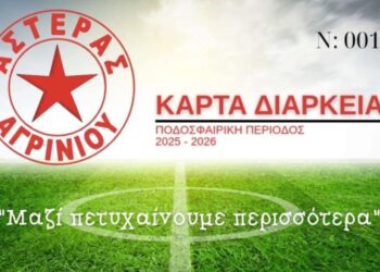 Αστέρας Αγρινίου: Κυκλοφόρησαν τα εισιτήρια διαρκείας