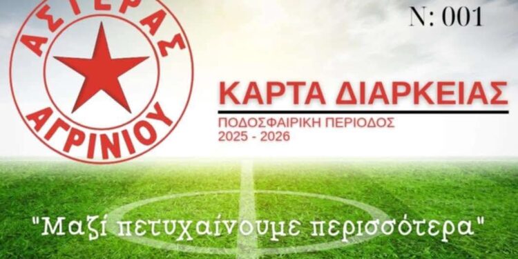 Αστέρας Αγρινίου: Κυκλοφόρησαν τα εισιτήρια διαρκείας