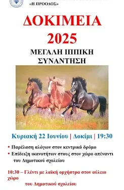 Δοκίμεια 2025: Τριήμερες πολιτιστικές εκδηλώσεις