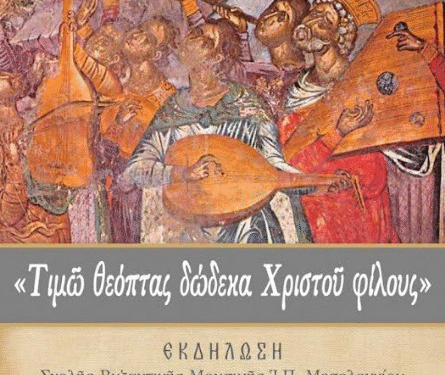 Μεσολόγγι: Εκδήλωση της Σχολής Βυζαντινής Μουσικής της Μητρόπολης