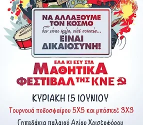 15/6 το μαθητικό φεστιβάλ ΚΝΕ στο Αγρίνιο