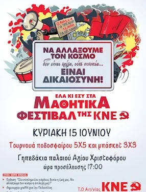 15/6 το μαθητικό φεστιβάλ ΚΝΕ στο Αγρίνιο