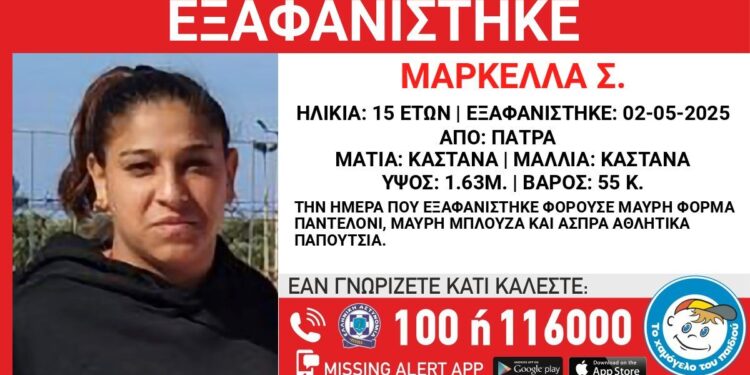 Πάτρα: Συναγερμός για 15χρονη που εξαφανίστηκε στις αρχές Μαΐου – Εκφράζονται φόβοι για τη ζωή της