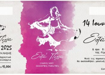 Σύλλογος Χορού Εναλλακτικής Γυμναστικής “Επτά Πέπλα”: Τελετή λήξης των τμημάτων