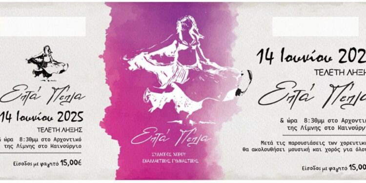 Σύλλογος Χορού Εναλλακτικής Γυμναστικής “Επτά Πέπλα”: Τελετή λήξης των τμημάτων