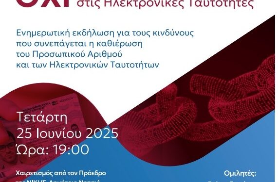 Η ΝΙΚΗ οργανώνει εκδήλωση στο Αγρίνιο για τον Προσωπικό Αριθμό και τις Ηλεκτρονικές Ταυτότητες