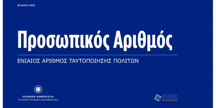 Προσωπικός αριθμός: Όλα όσα πρέπει να γνωρίζεις – Ο τρόπος λειτουργίας του και οι προϋποθέσεις