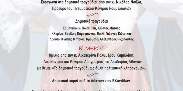Το Πνευματικό Κέντρο Ρουμελιωτών προσκαλεί σε μια ξεχωριστή πολιτιστική βραδιά