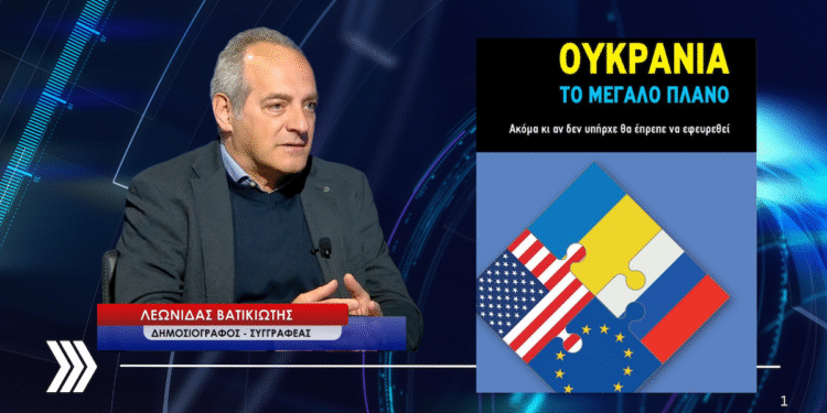 Αγρίνιο: Παρουσιάζεται το βιβλίου του Λεωνίδα Βατικιώτη «Ουκρανία – Το Μεγάλο Πλάνο»