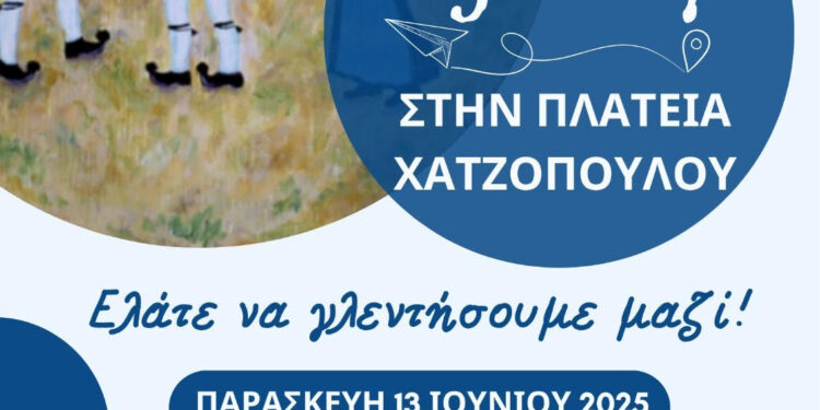 Aγρίνιο : Διήμερο εκδηλώσεων στην Πλατεία Χατζοπούλου