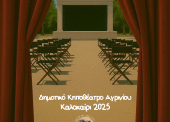 Ανοίγει και πάλι τις πόρτες του το νέο Δημοτικό Κηποθέατρο Αγρινίου