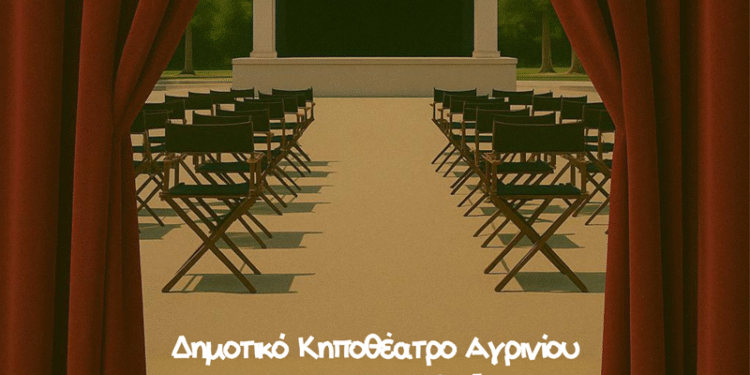 Ανοίγει και πάλι τις πόρτες του το νέο Δημοτικό Κηποθέατρο Αγρινίου