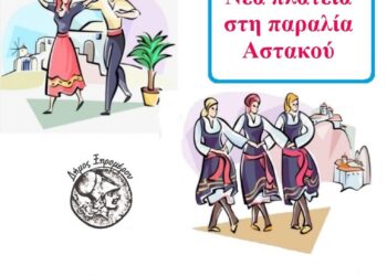 19η συνάντηση χορευτικών τμημάτων στον Αστακό, το Σάββατο 21 Ιουνίου