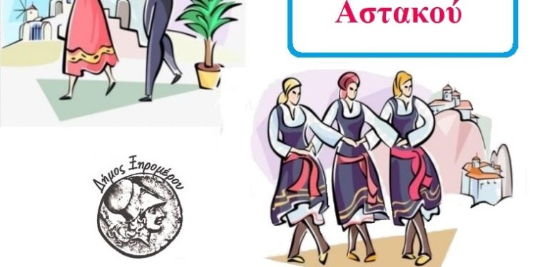 19η συνάντηση χορευτικών τμημάτων στον Αστακό, το Σάββατο 21 Ιουνίου