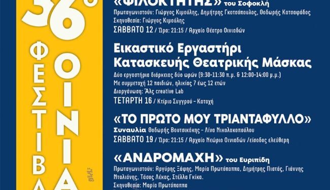 Πρόγραμμα 36ου Φεστιβάλ Οινιαδών