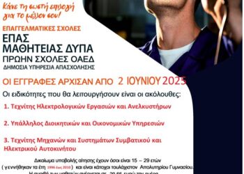 Συνεχίζονται οι εγγραφές στην ΕΠΑΣ Αγρινίου