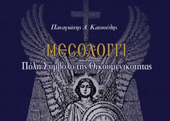 «Μεσολόγγι: Πόλη Σύμβολο της Οικουμενικότητας», το βιβλίο του Παναγιώτη Κατσούλη