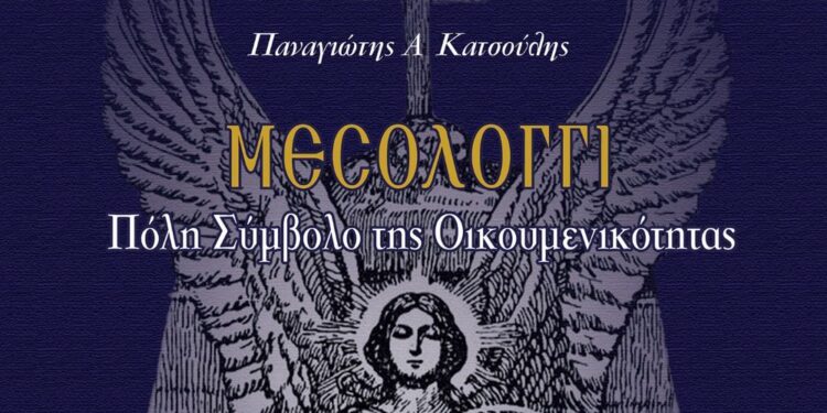 «Μεσολόγγι: Πόλη Σύμβολο της Οικουμενικότητας», το βιβλίο του Παναγιώτη Κατσούλη