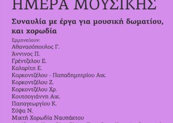 Η Nαύπακτος γιορτάζει την Ευρωπαϊκή Ημέρα της Μουσικής!