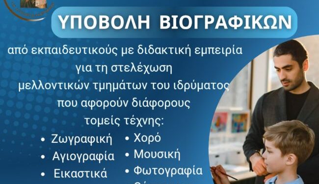 Πρόσκληση Υποβολής Βιογραφικών στο Ίδρυμα Πολιτισμού της Ι. Μ. Αιτωλοακαρνανίας