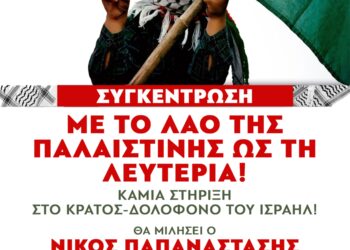 ΚΚΕ_Συγκέντρωση για την Παλαιστίνη, Κομματικής Οργάνωσης Τριχωνίδας