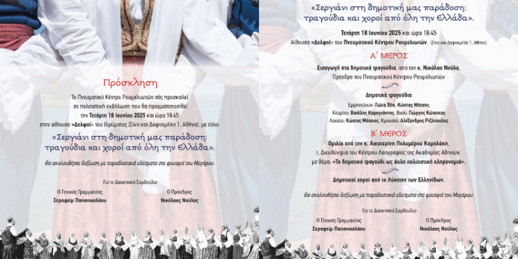 Εκδήλωση από το Πνευματικό Κέντρο Ρουμελιωτών