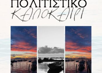 Πρόγραμμα Πολιτιστικού Καλοκαιριού 2025 Δήμου Μεσολογγίου