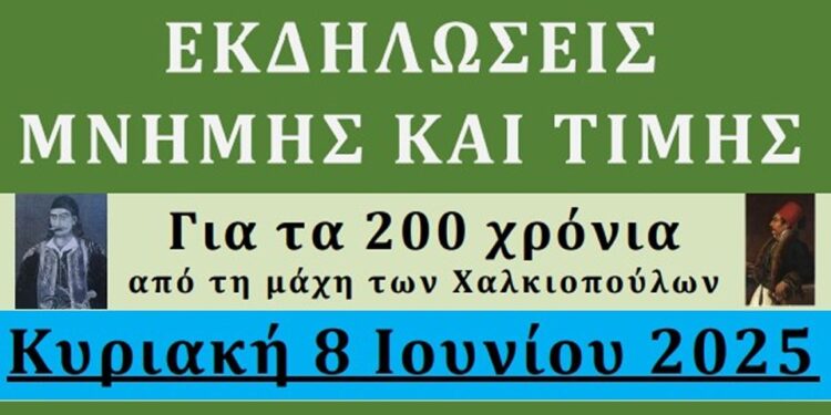 Εκδηλώσεις για τα 200 χρόνια από τη μάχη των Χαλκιοπούλων την Κυριακή 8/06