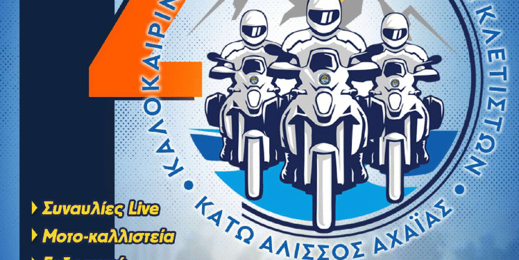 Πανελλήνια Καλοκαιρινή Συνάντηση Μοτοσικλετιστών της ΕΛΜΟΤΟ-Στάση και στην Λίμνη Τριχωνίδα